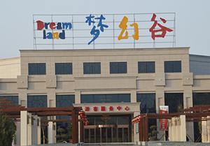 夢(mèng)幻谷